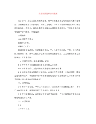房屋租赁简单合同模板