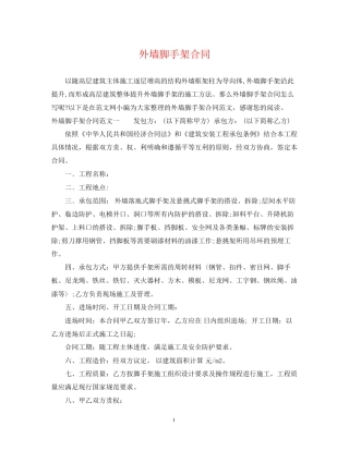 外墙脚手架合同