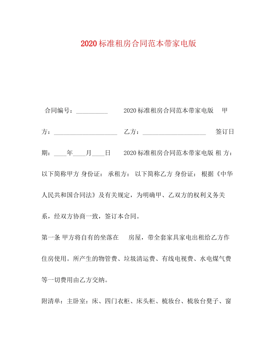 标准租房合同范本带家电版_第1页