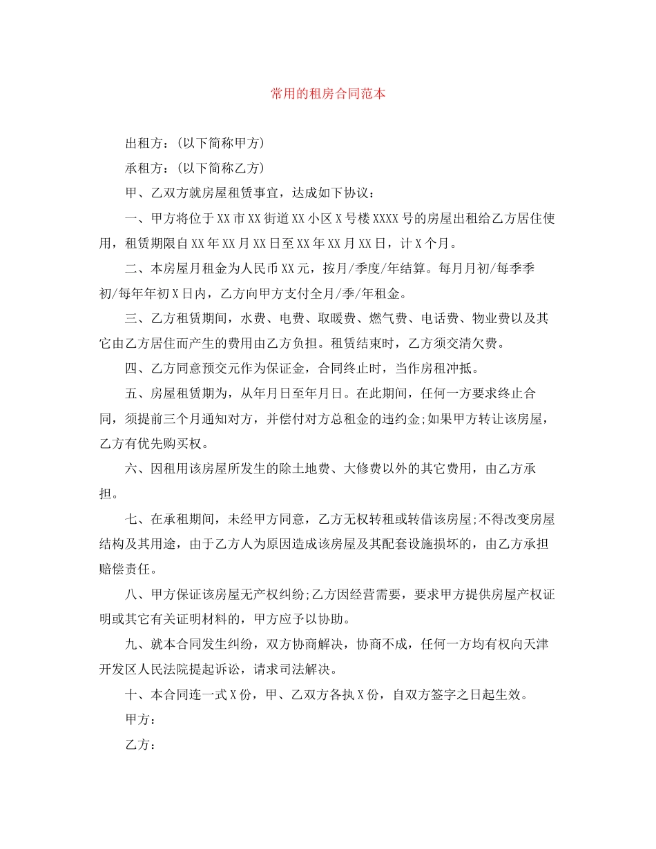 常用的租房合同范本_第1页