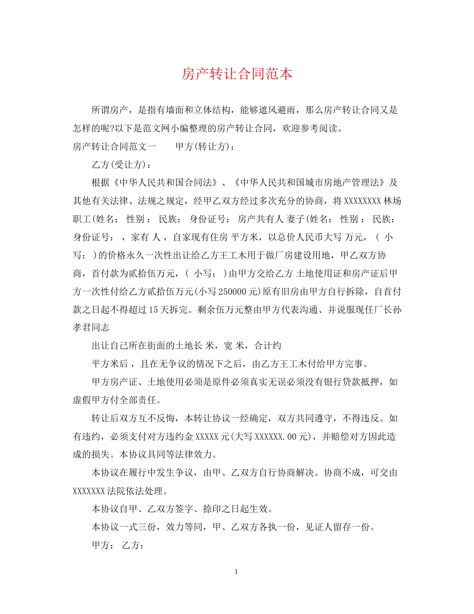 房产转让合同范本_第1页