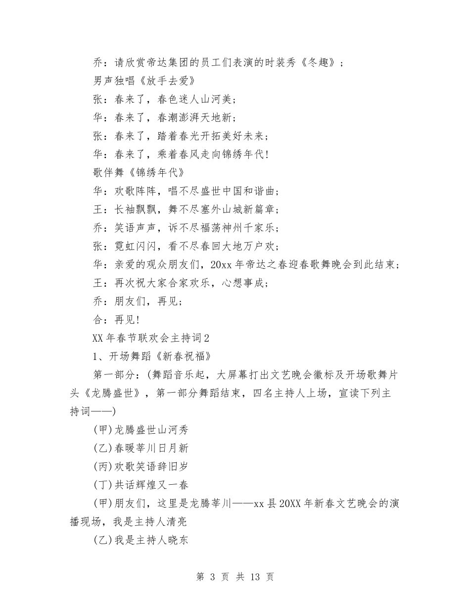 2024年春节联欢会主持词大全与2024年春节联欢会贺词讲话稿汇编_第3页
