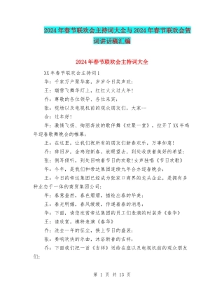 2024年春节联欢会主持词大全与2024年春节联欢会贺词讲话稿汇编