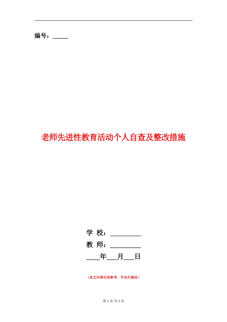 教师先进性教育活动个人自查及整改措施_第1页