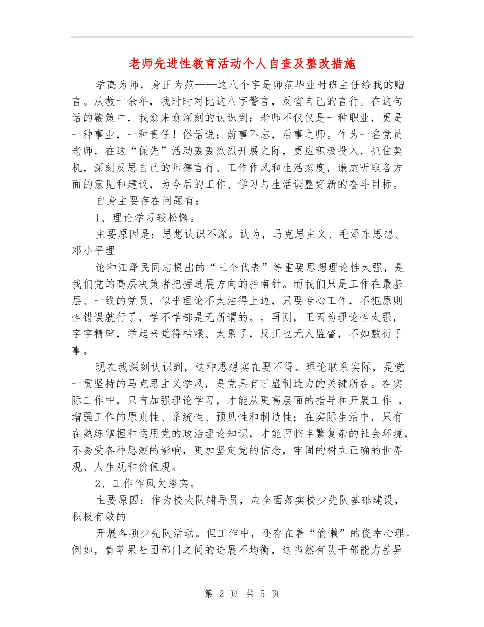 教师先进性教育活动个人自查及整改措施_第2页