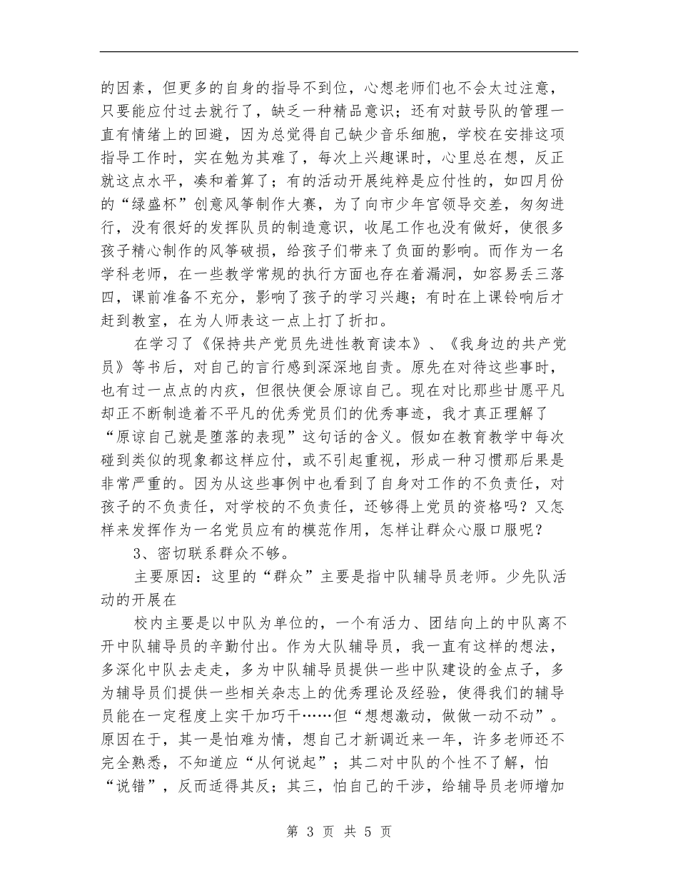 教师先进性教育活动个人自查及整改措施_第3页