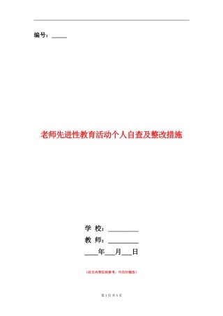 教师先进性教育活动个人自查及整改措施