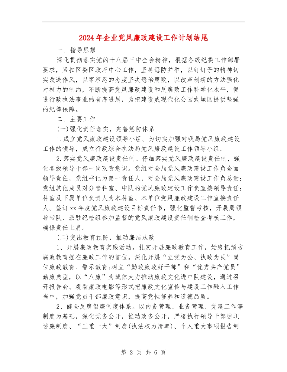 2024年企业党风廉政建设工作计划结尾_第2页