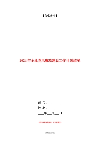2024年企业党风廉政建设工作计划结尾