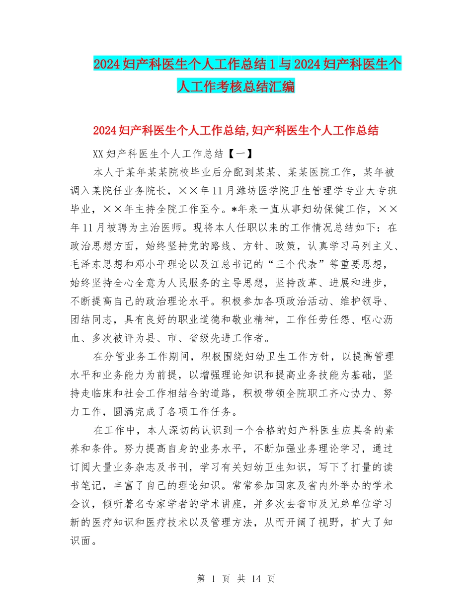 2024妇产科医生个人工作总结1与2024妇产科医生个人工作考核总结汇编_第1页