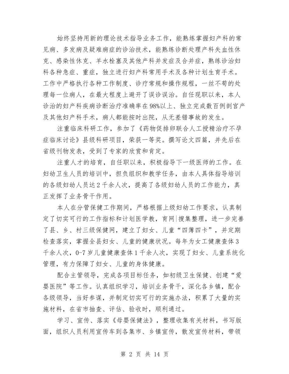 2024妇产科医生个人工作总结1与2024妇产科医生个人工作考核总结汇编_第2页
