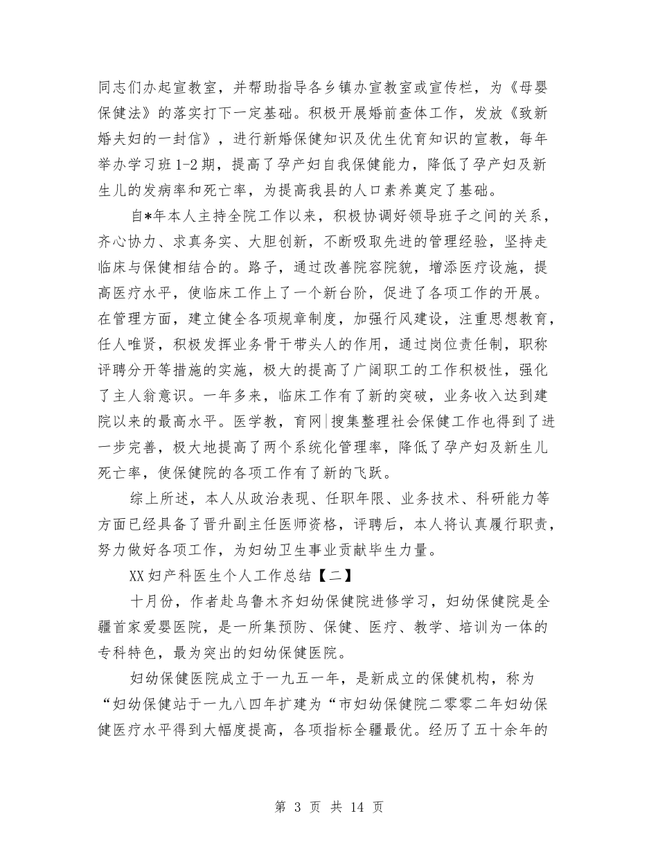 2024妇产科医生个人工作总结1与2024妇产科医生个人工作考核总结汇编_第3页