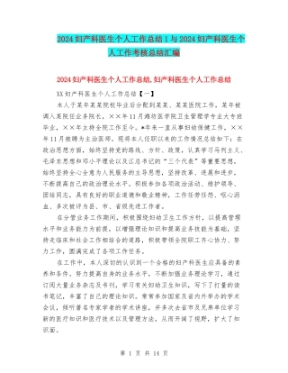2024妇产科医生个人工作总结1与2024妇产科医生个人工作考核总结汇编