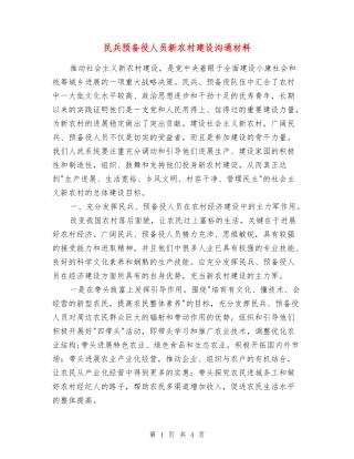 民兵预备役人员新农村建设交流材料