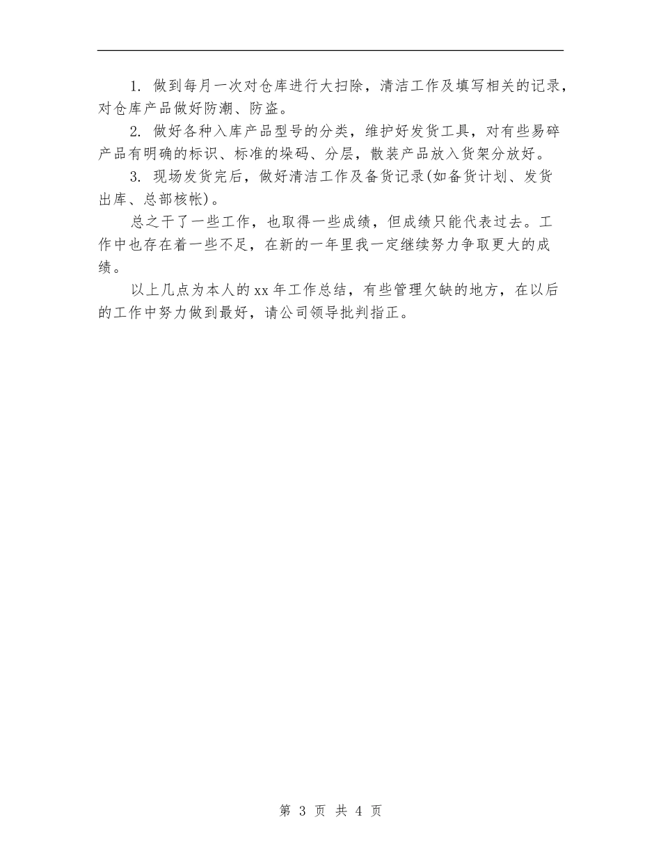 2024仓库保管员年终工作总结_第3页