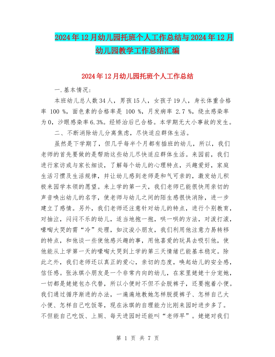 2024年12月幼儿园托班个人工作总结与2024年12月幼儿园教学工作总结汇编_第1页