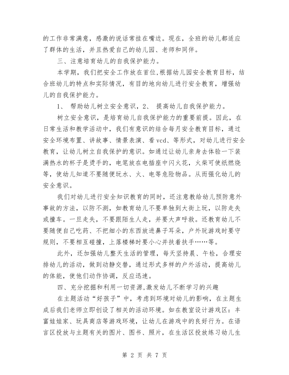 2024年12月幼儿园托班个人工作总结与2024年12月幼儿园教学工作总结汇编_第2页