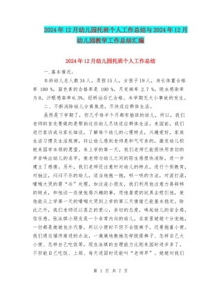 2024年12月幼儿园托班个人工作总结与2024年12月幼儿园教学工作总结汇编