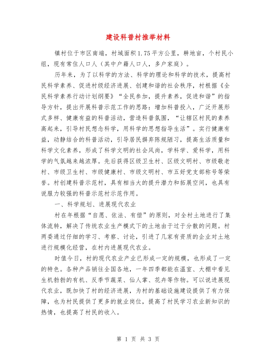 建设科普村推荐材料_第1页
