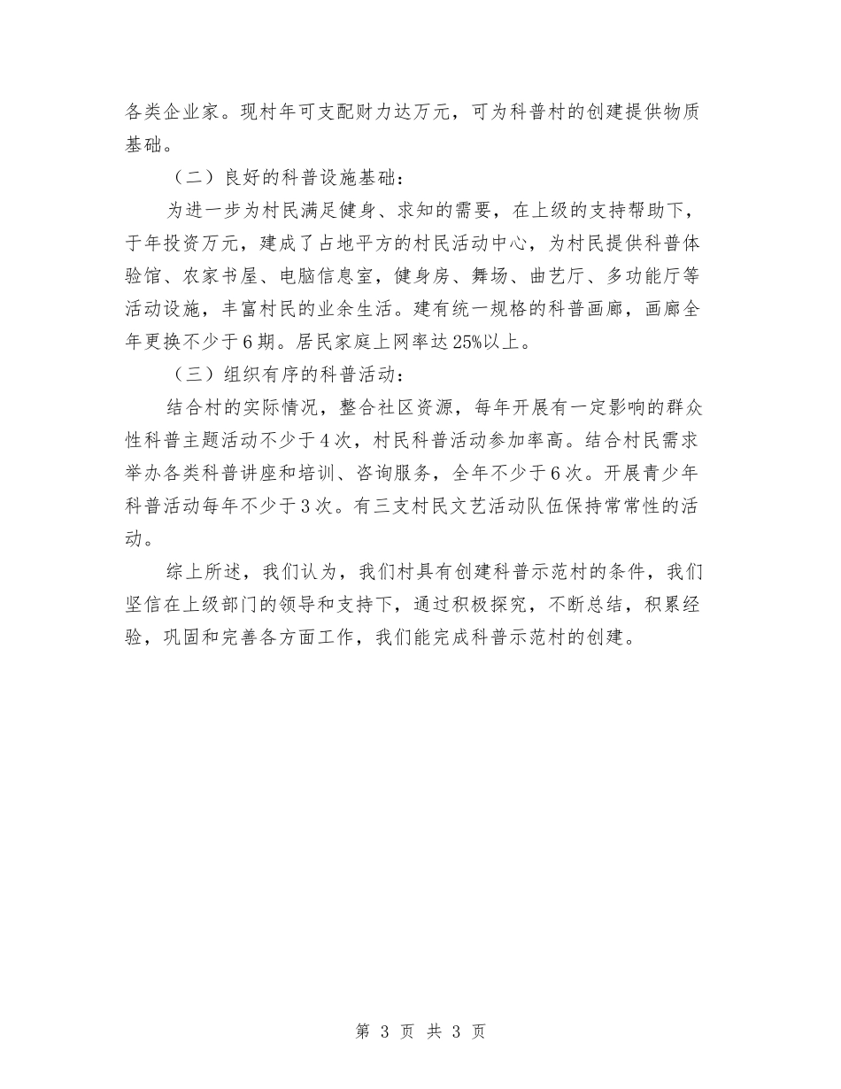 建设科普村推荐材料_第3页
