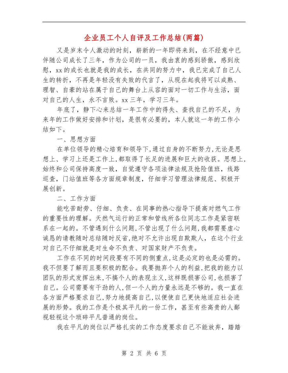 企业员工个人自评及工作总结_第2页