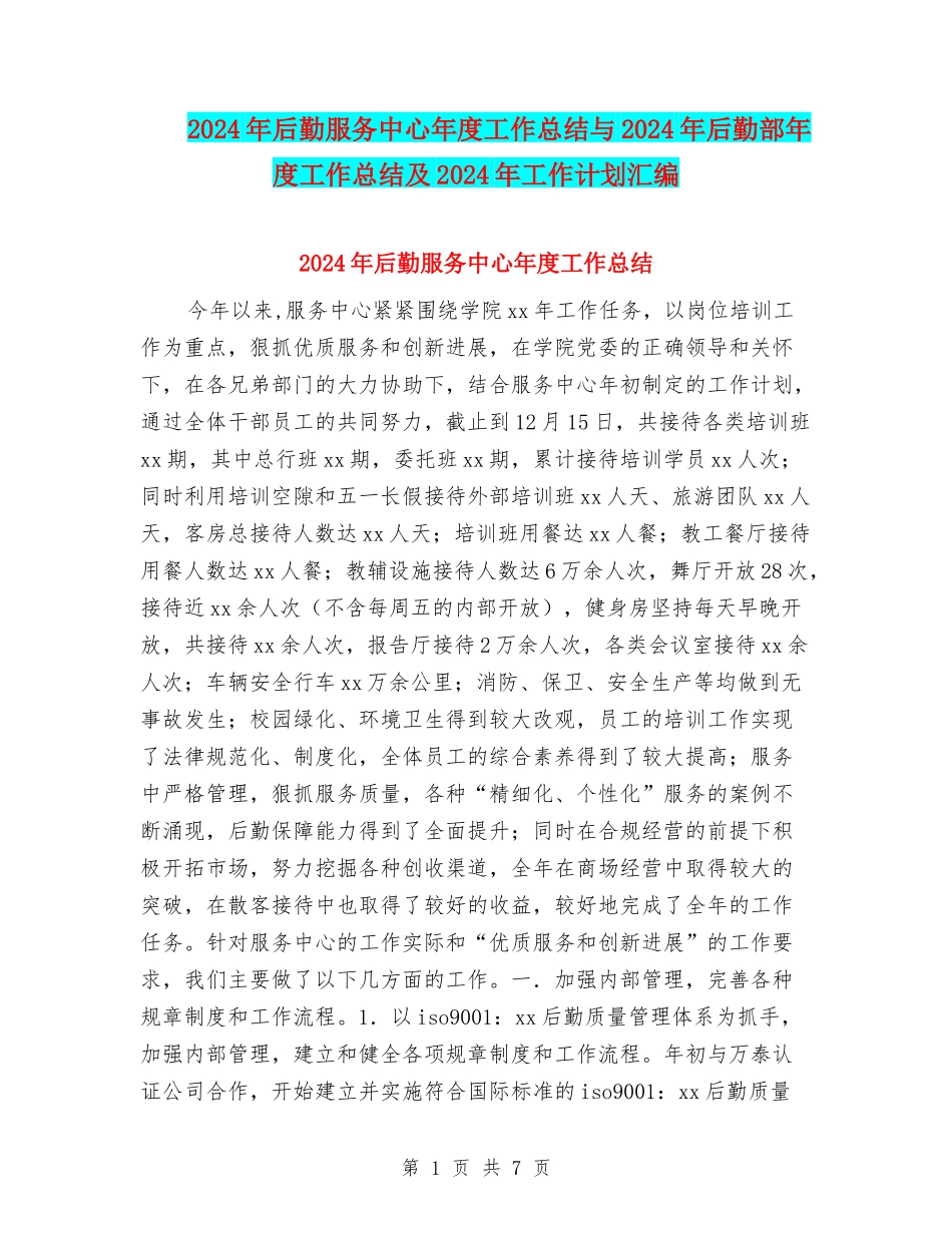 2024年后勤服务中心年度工作总结与2024年后勤部年度工作总结及2024年工作计划汇编_第1页