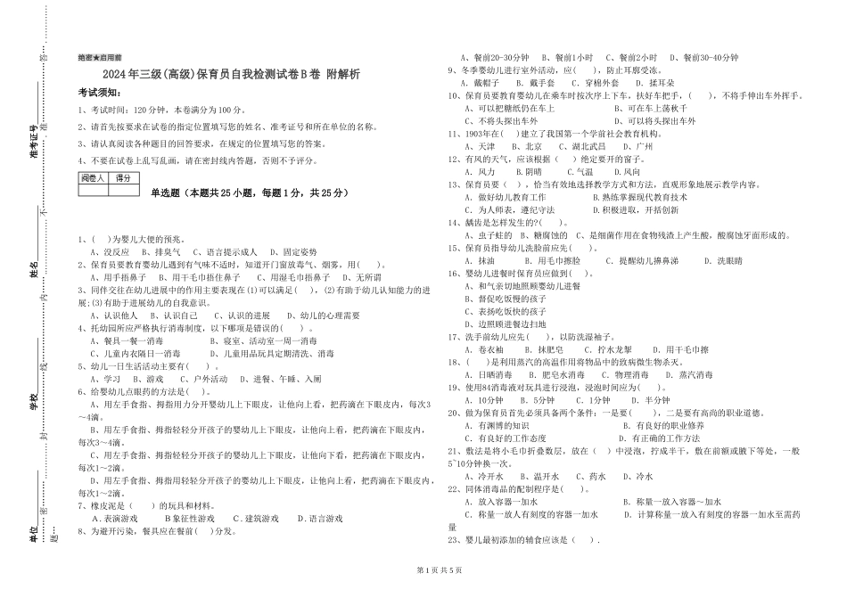 2024年三级(高级)保育员自我检测试卷B卷-附解析_第1页