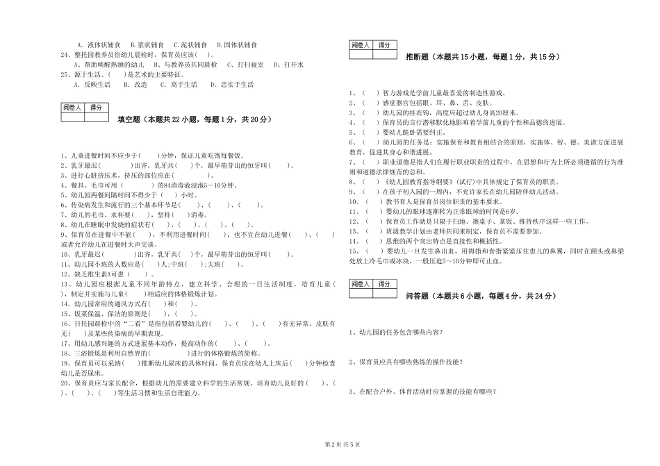 2024年三级(高级)保育员自我检测试卷B卷-附解析_第2页