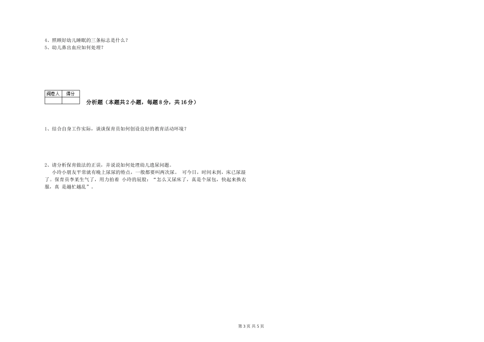 2024年三级(高级)保育员自我检测试卷B卷-附解析_第3页