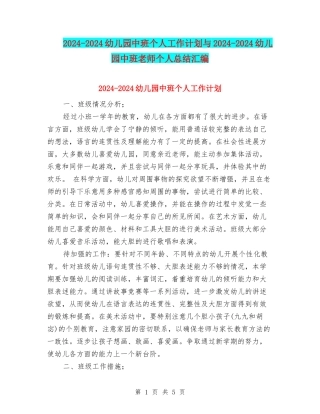 2024-2024幼儿园中班个人工作计划与2024-2024幼儿园中班教师个人总结汇编
