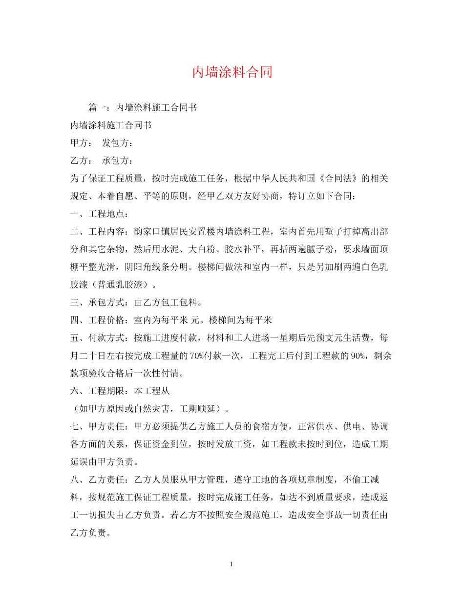 内墙涂料合同_第1页