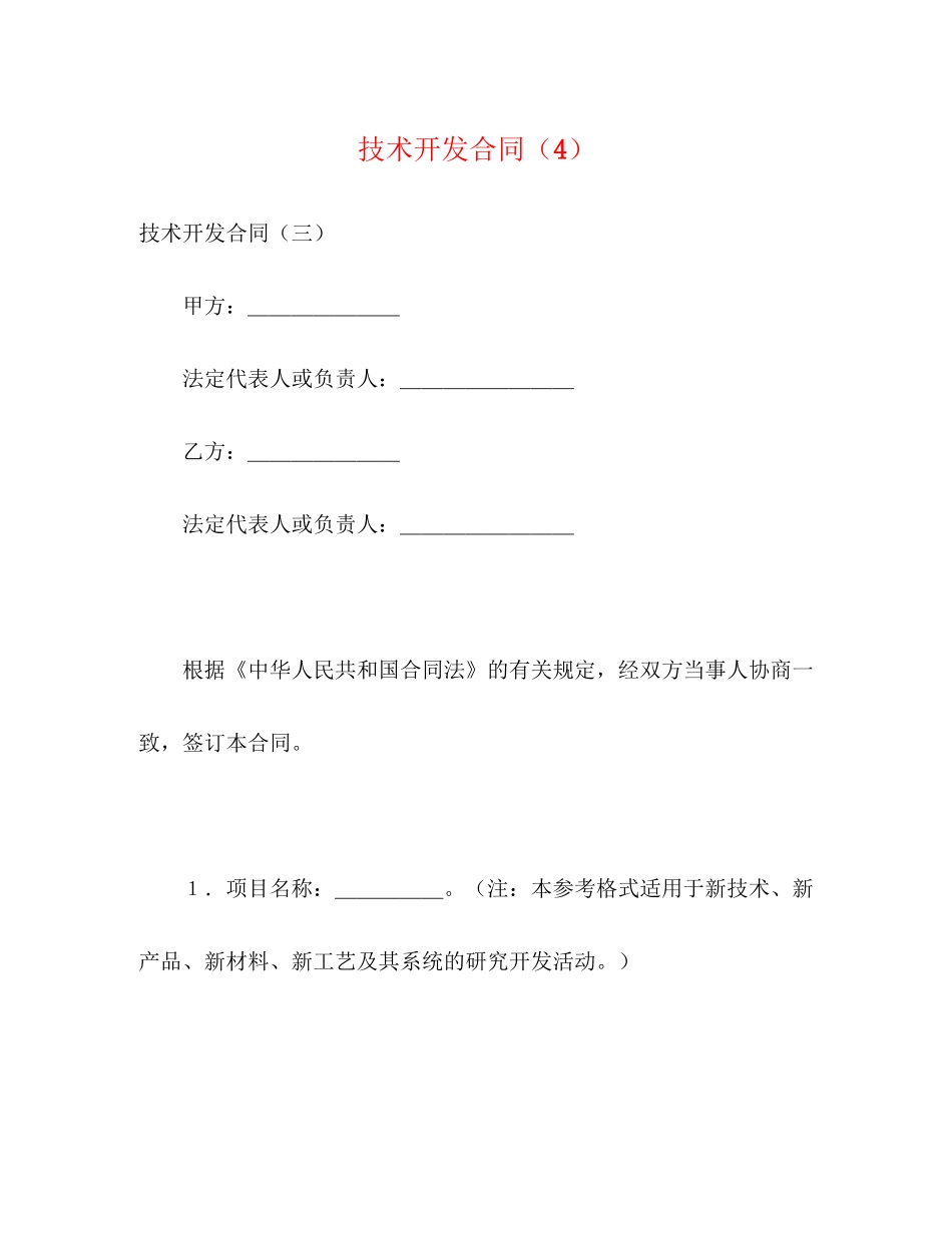 技术开发合同（4）2)_第1页
