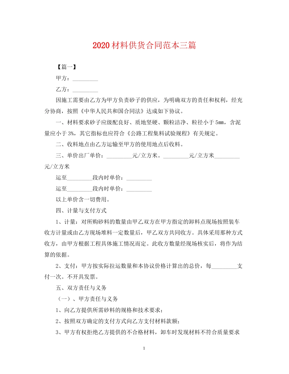 材料供货合同范本三篇_第1页
