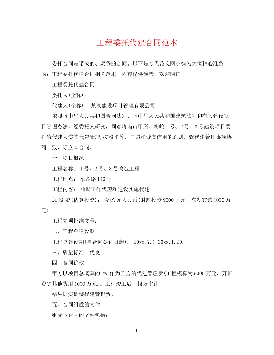 工程委托代建合同范本_第1页