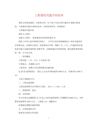 工程委托代建合同范本