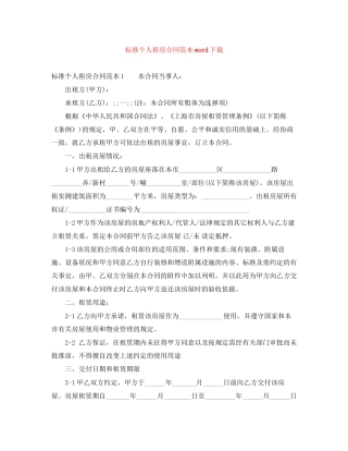 标准个人租房合同范本word下载