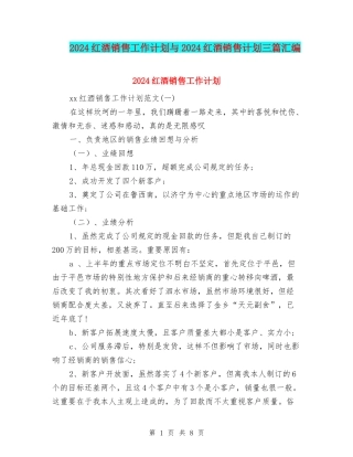 2024红酒销售工作计划与2024红酒销售计划三篇汇编