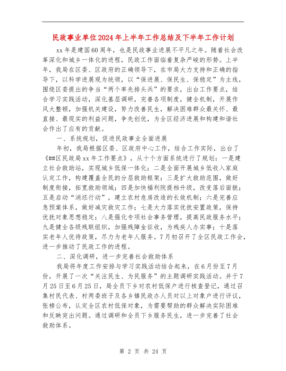 民政事业单位2024年上半年工作总结及下半年工作计划_第2页