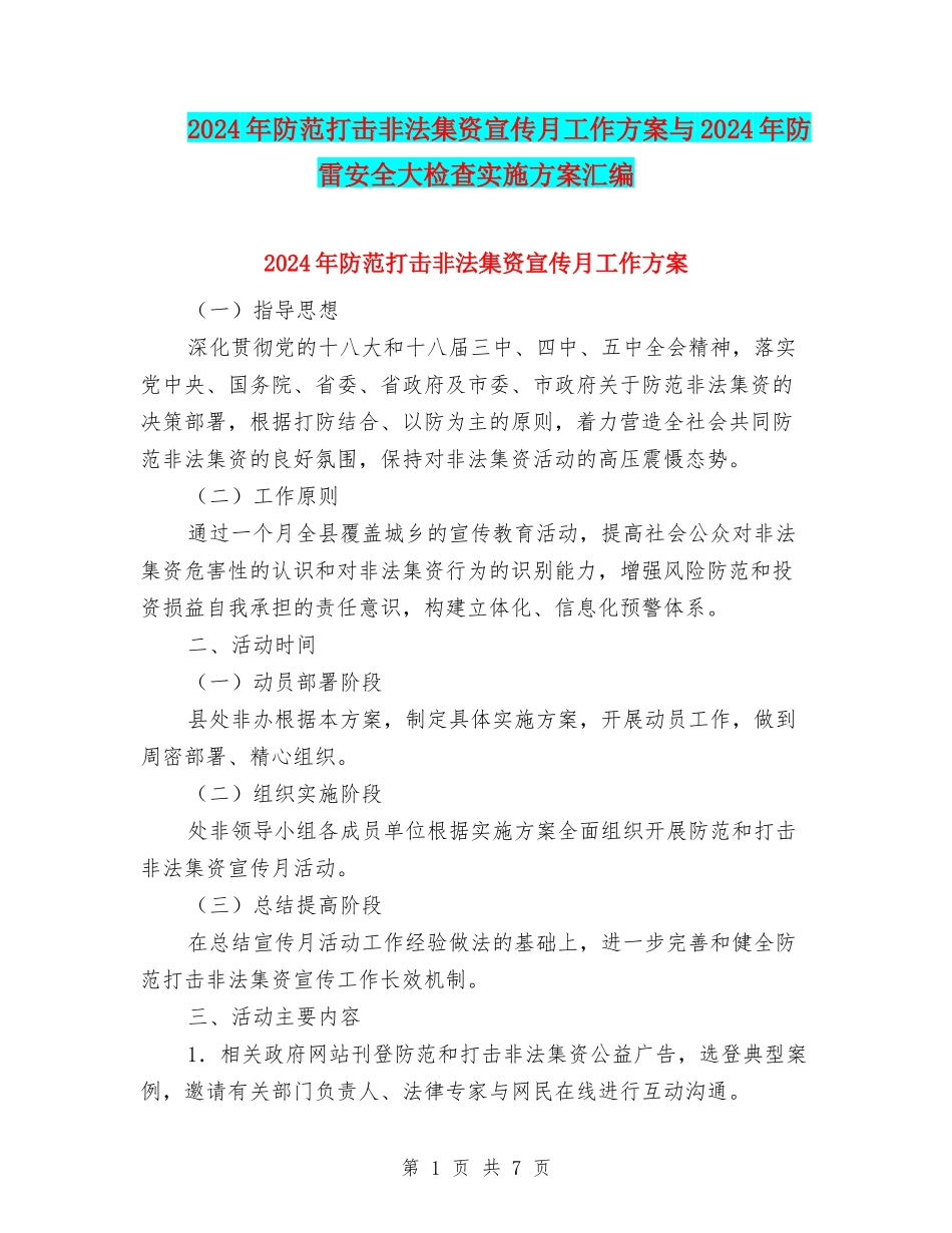 2024年防范打击非法集资宣传月工作方案与2024年防雷安全大检查实施方案汇编_第1页