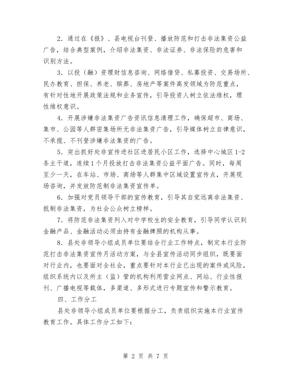 2024年防范打击非法集资宣传月工作方案与2024年防雷安全大检查实施方案汇编_第2页
