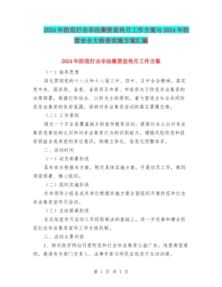 2024年防范打击非法集资宣传月工作方案与2024年防雷安全大检查实施方案汇编