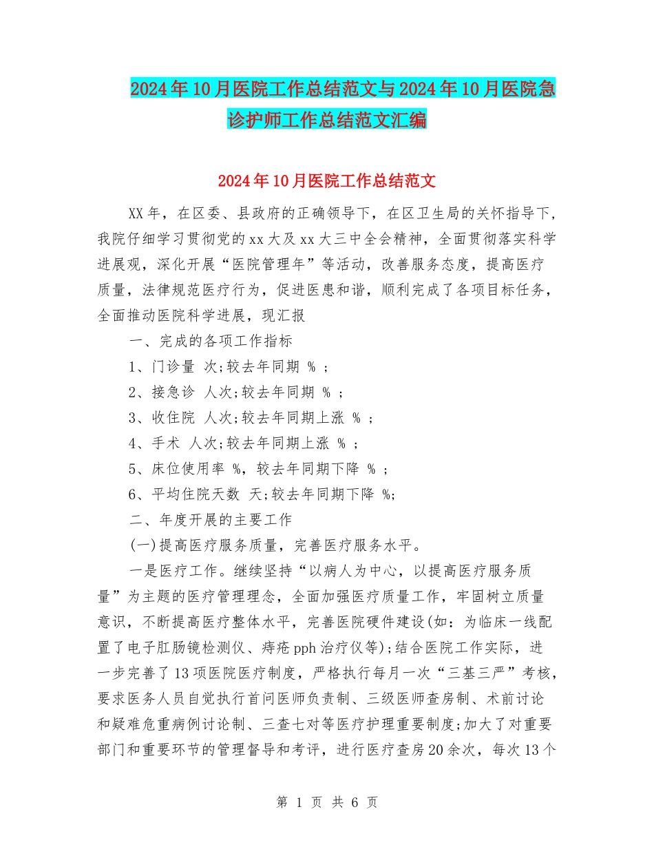 2024年10月医院工作总结范文与2024年10月医院急诊护师工作总结范文汇编_第1页