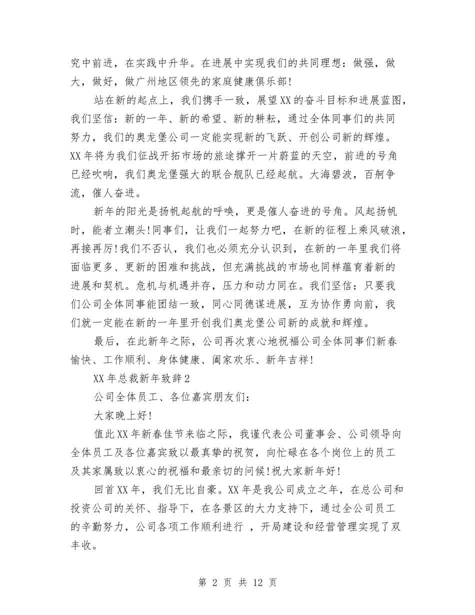 2024年总裁新年致辞与2024年情感护理中心工作总结范文汇编_第2页