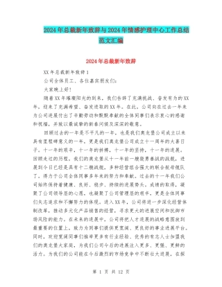 2024年总裁新年致辞与2024年情感护理中心工作总结范文汇编