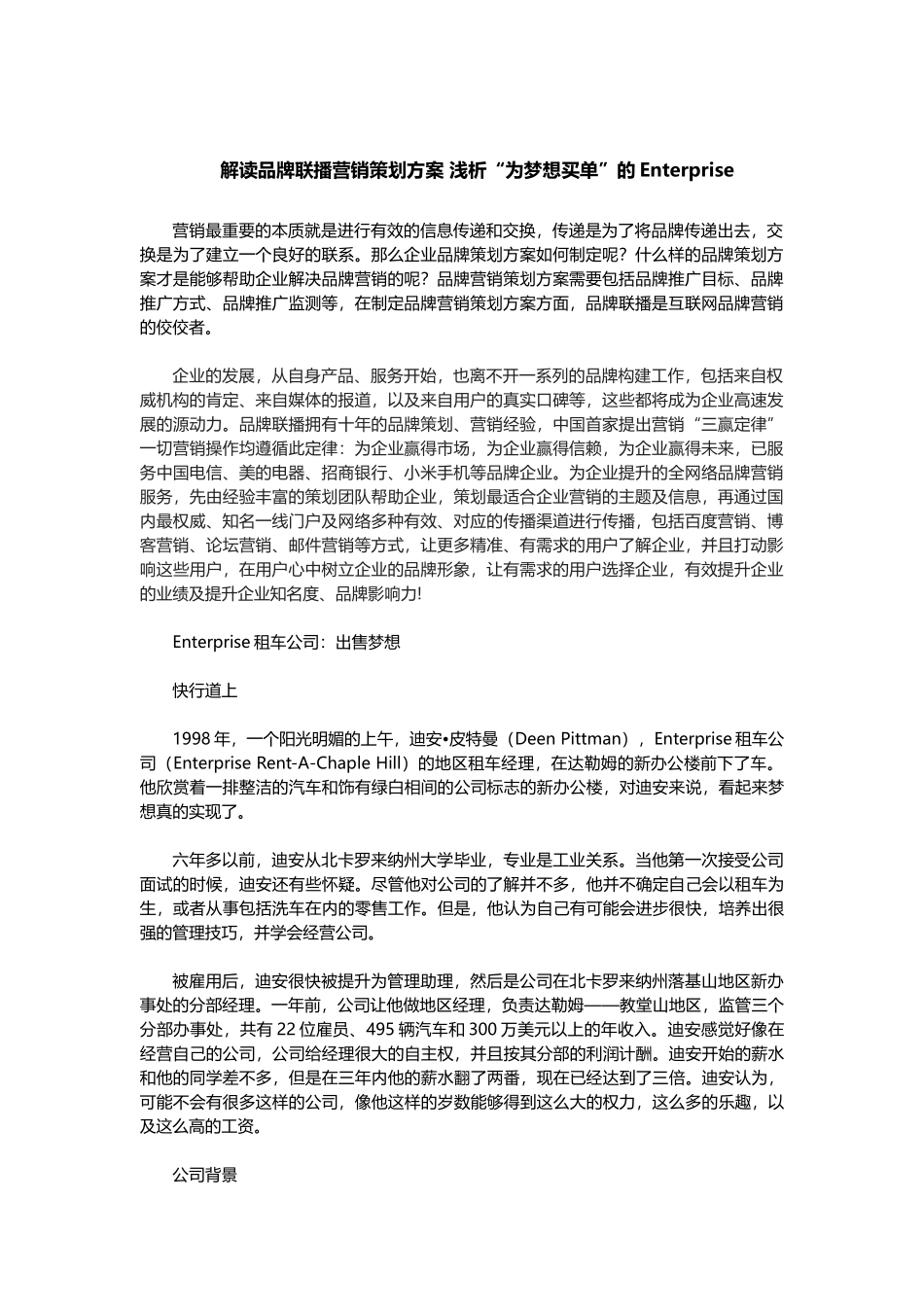 解读品牌联播营销策划方案 浅析“为梦想买单”的Enterprise_第1页