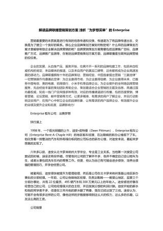 解读品牌联播营销策划方案 浅析“为梦想买单”的Enterprise