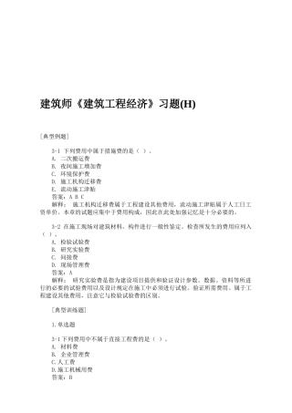 建筑师《建筑工程经济》练习题