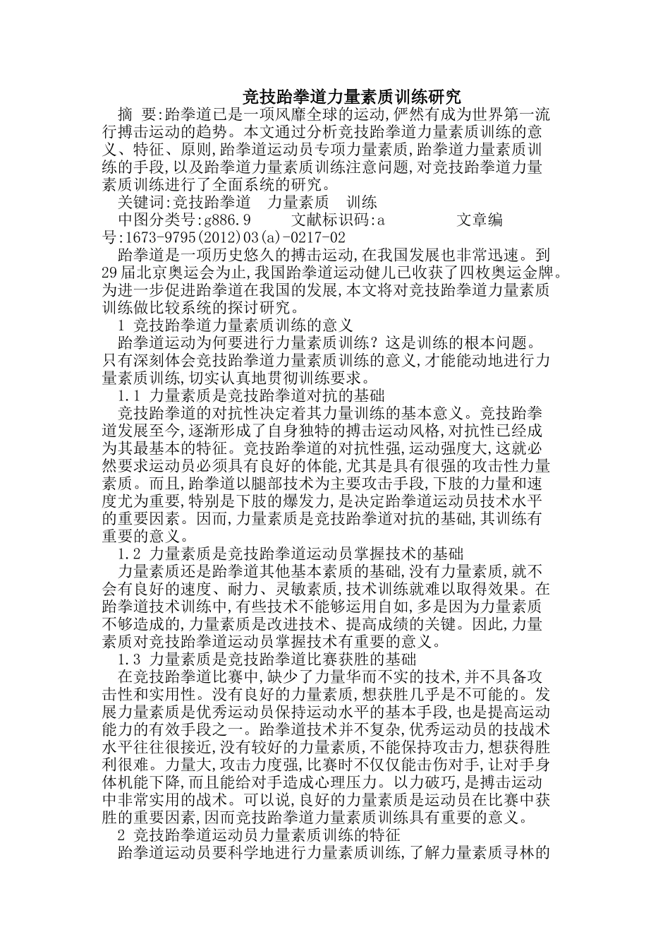 竞技跆拳道力量素质训练研究_第1页
