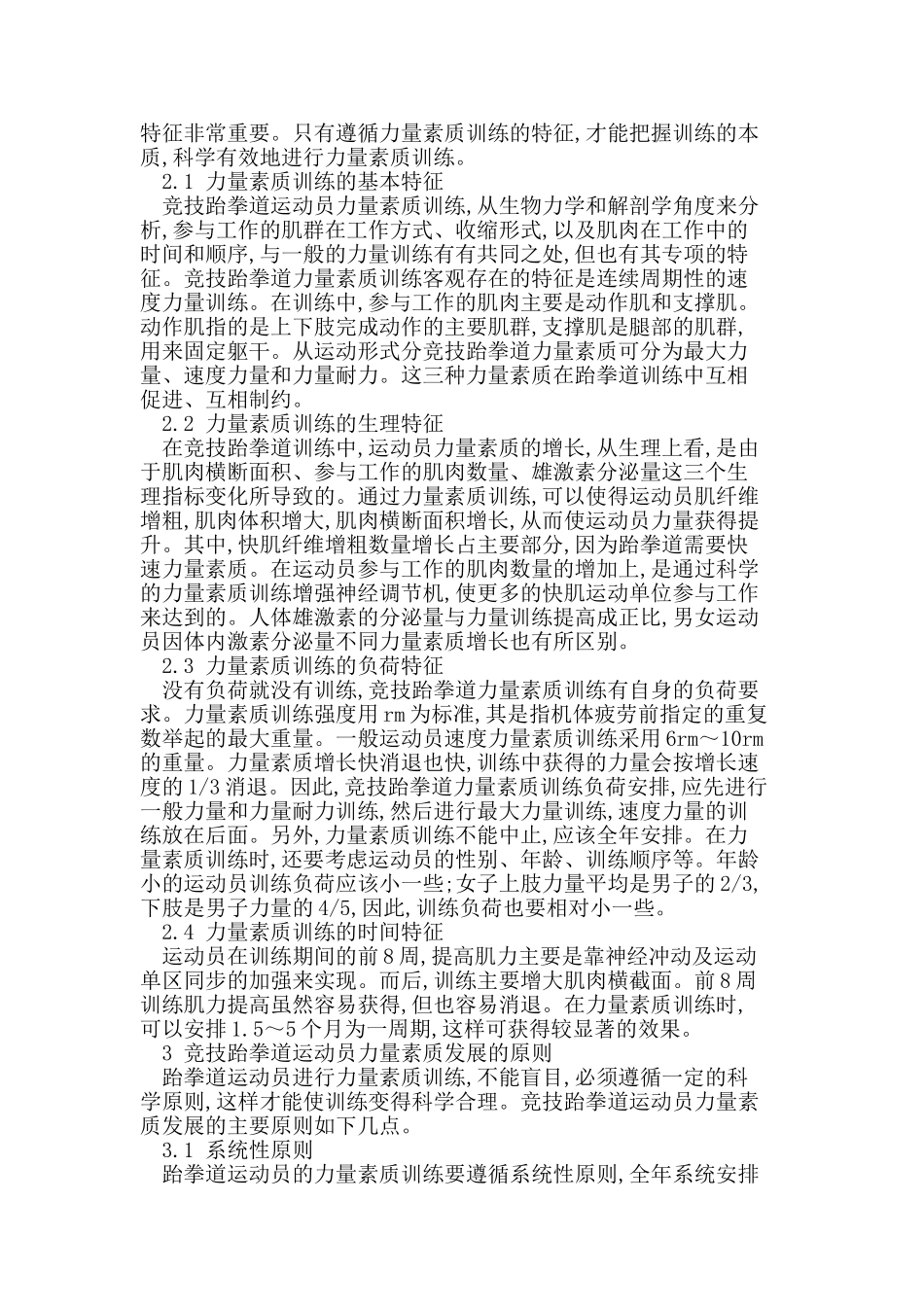 竞技跆拳道力量素质训练研究_第2页