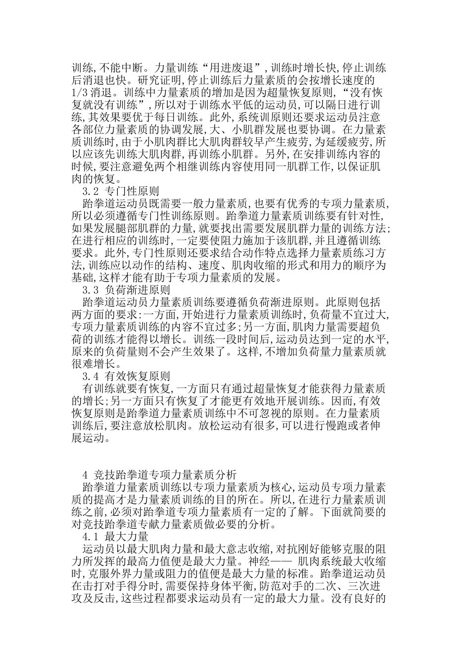 竞技跆拳道力量素质训练研究_第3页